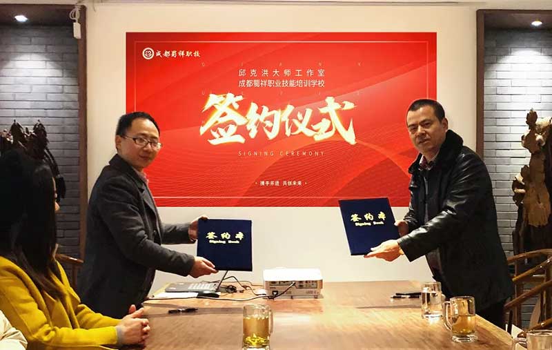 邱克洪大师工作室与蜀祥职校举行签约仪式