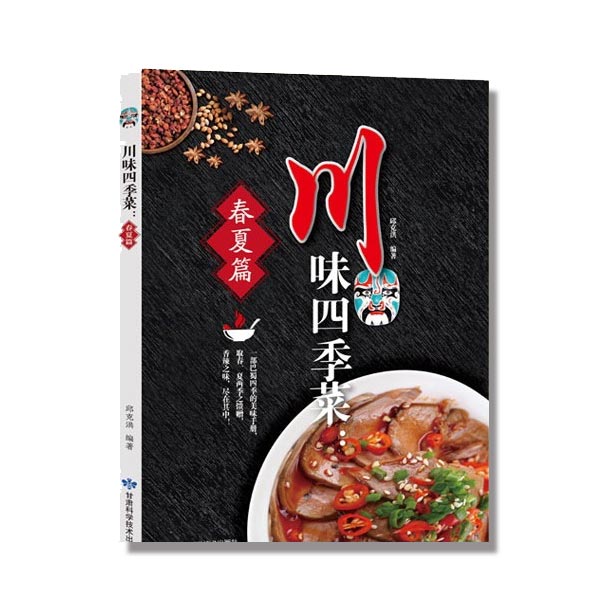 川味四季菜春夏篇