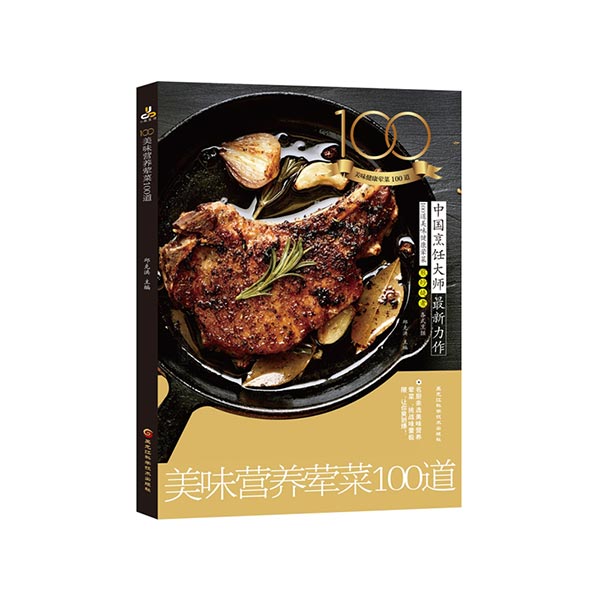 美味营养荤菜100道
