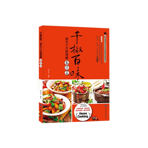 千椒百味