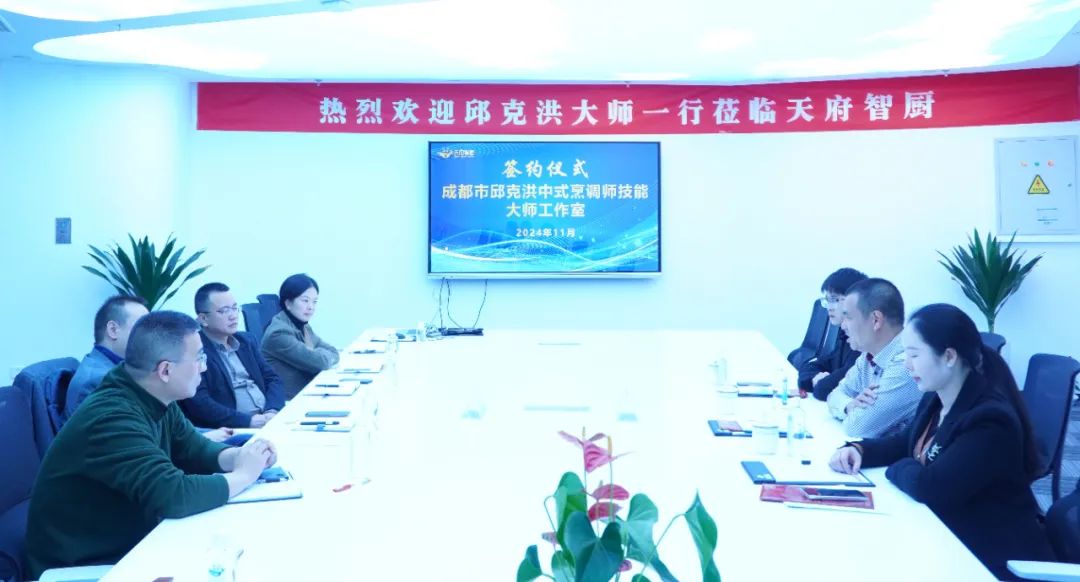 邱克洪大师工作室&天府智厨 | 签约授牌，共绘川菜新篇章！