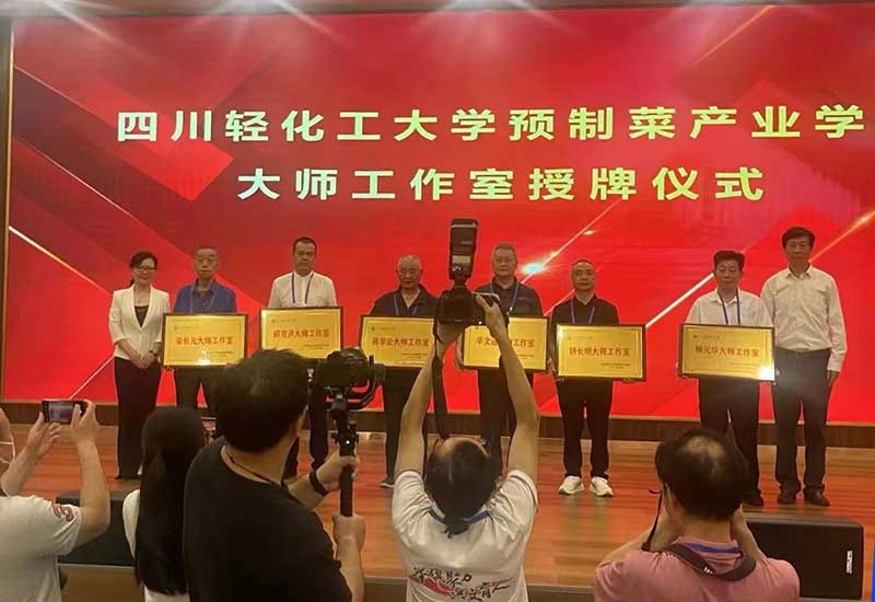 四川轻化工大学预制菜产业学院成立大会圆满举行