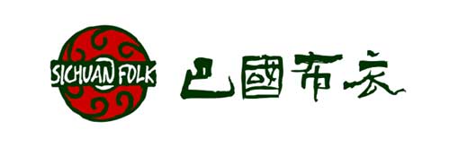 巴国布衣