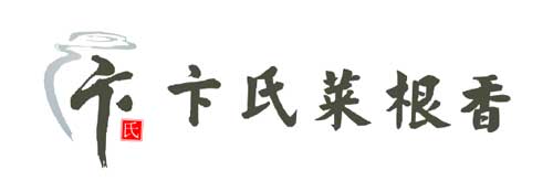 卞氏菜根香