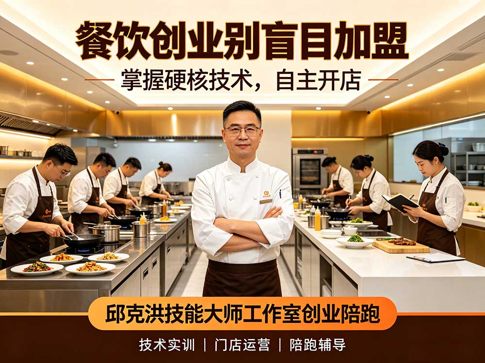 餐饮创业别盲目加盟，掌握硬核技术，自主开店，邱克洪技能大师工作室创业陪跑