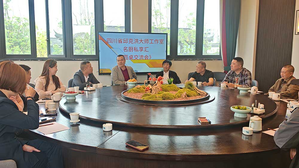 四川省邱克洪大师工作室“名厨私享汇”圆桌交流会